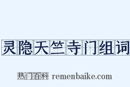 灵隐天竺寺门组词是什么意思的图片